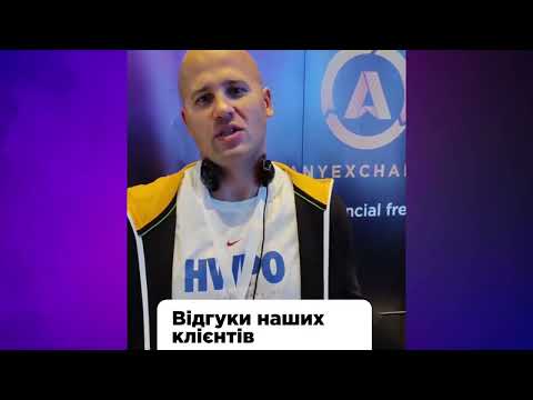 Артем Шапілов рекомендує фінансовий сервіс AnyExchange (Відео відгук клієнта)
