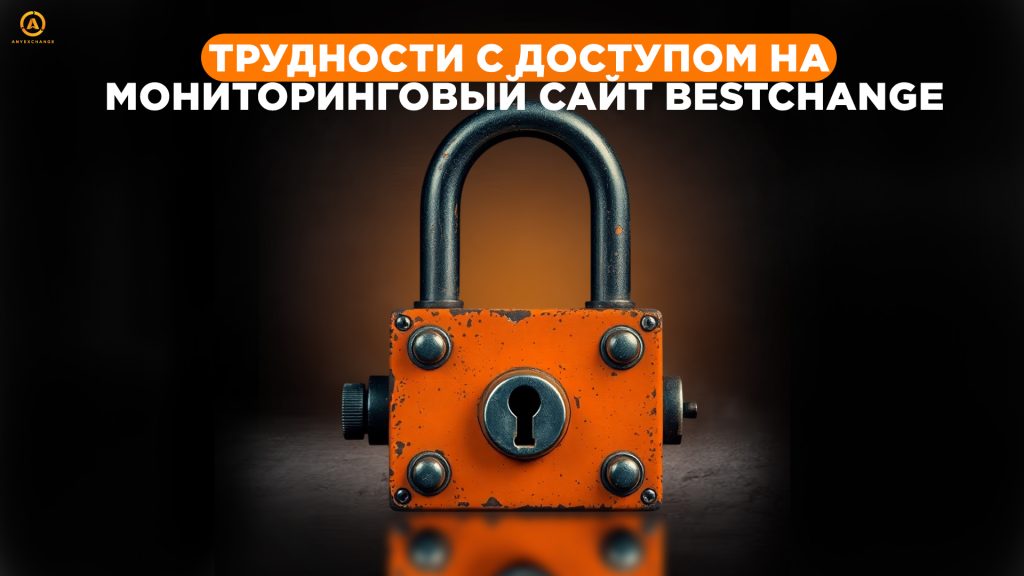  Затруднения с доступом на мониторинговый сайт Bestchange