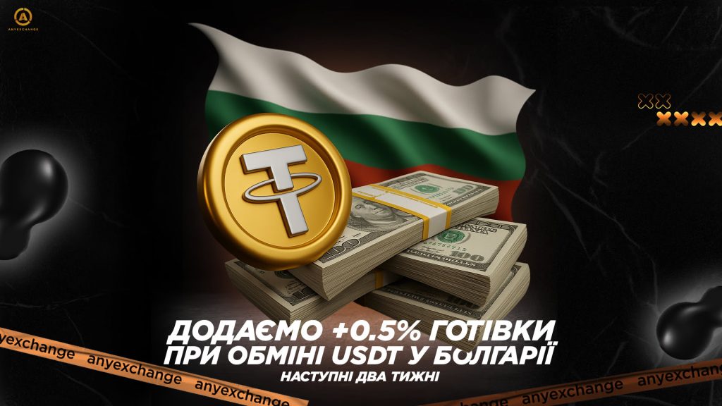  Даруємо +0.5% EUR до обміну USDT в Болгарії