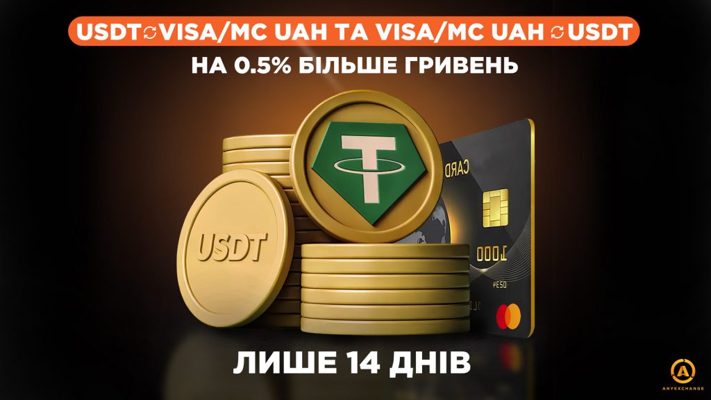 Акція: Виводимо та поповнюємо USDT гривнями зі знижкою –5%