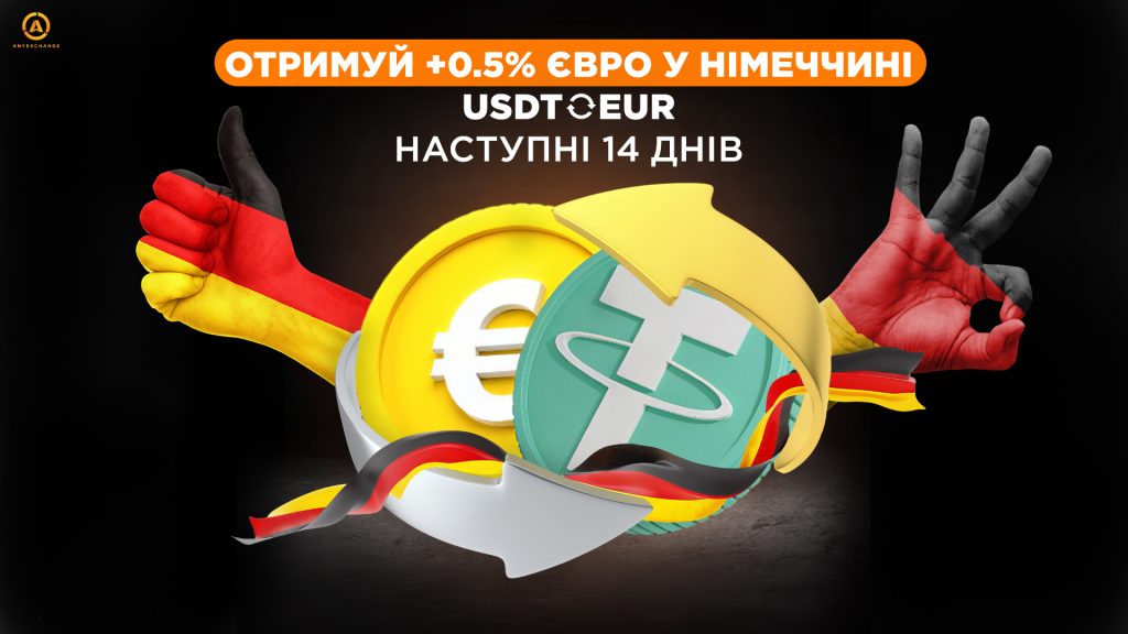 Бонус до 30.04 +0.5% EUR при обміні тезеру