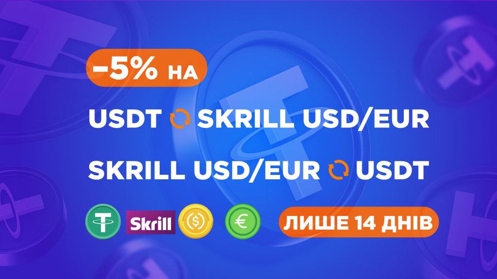 Акція: -5% на прийом/виплату Skrill USD/EUR