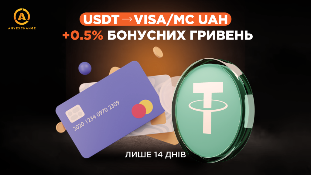 Бонус до 6.12 +0.5% гривень при продажу USDT