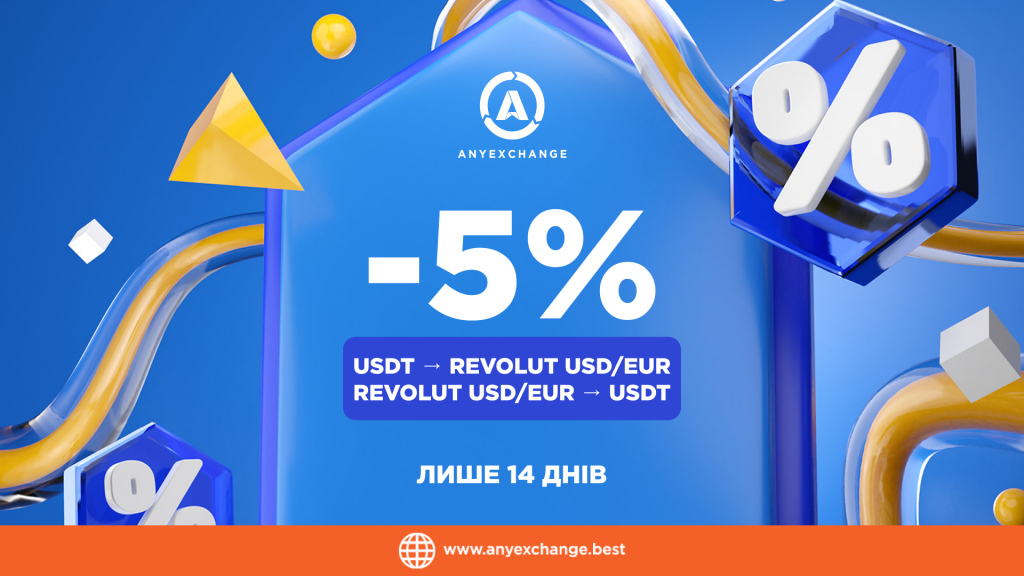 Акція: -5% на поповнення/виведення Revolut USD/EUR