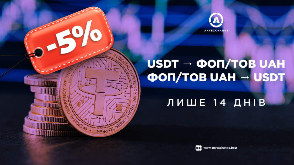 Акція: -5% на поповнення ФОП/ТОВ