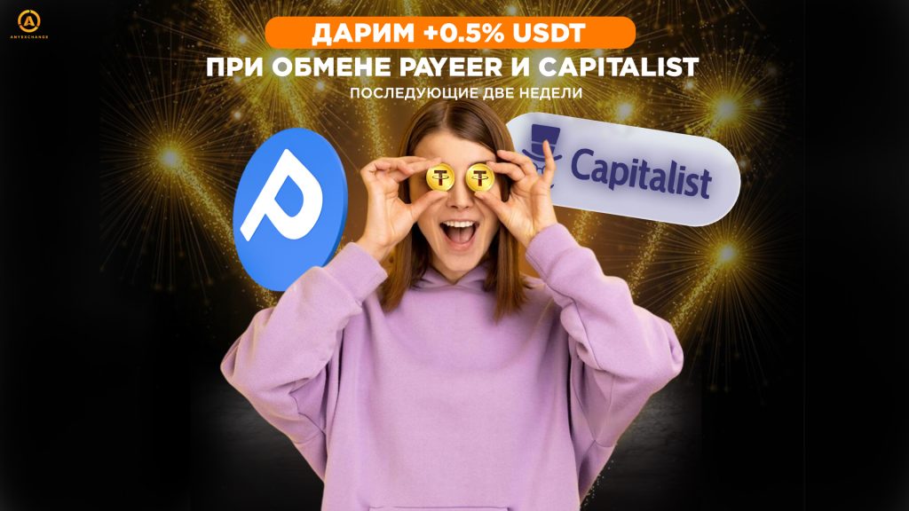 Дарим +0.5% USDT при обмене Payeer и Capitalist до 15.10