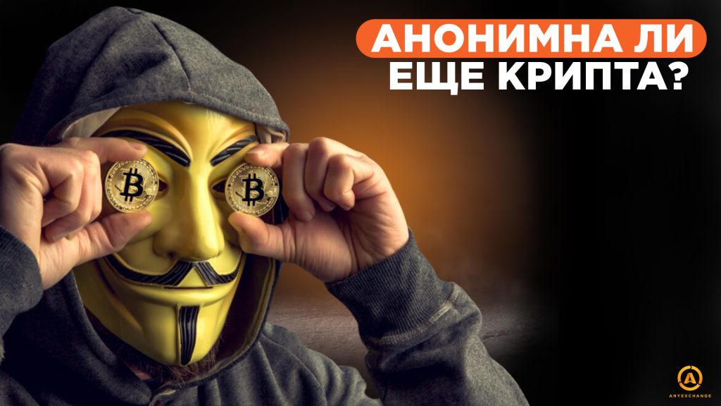 Анонимность в крипте