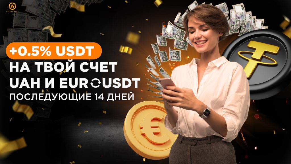 Бонус до 14.05 +0.5% USDT при продаже гривен и евро