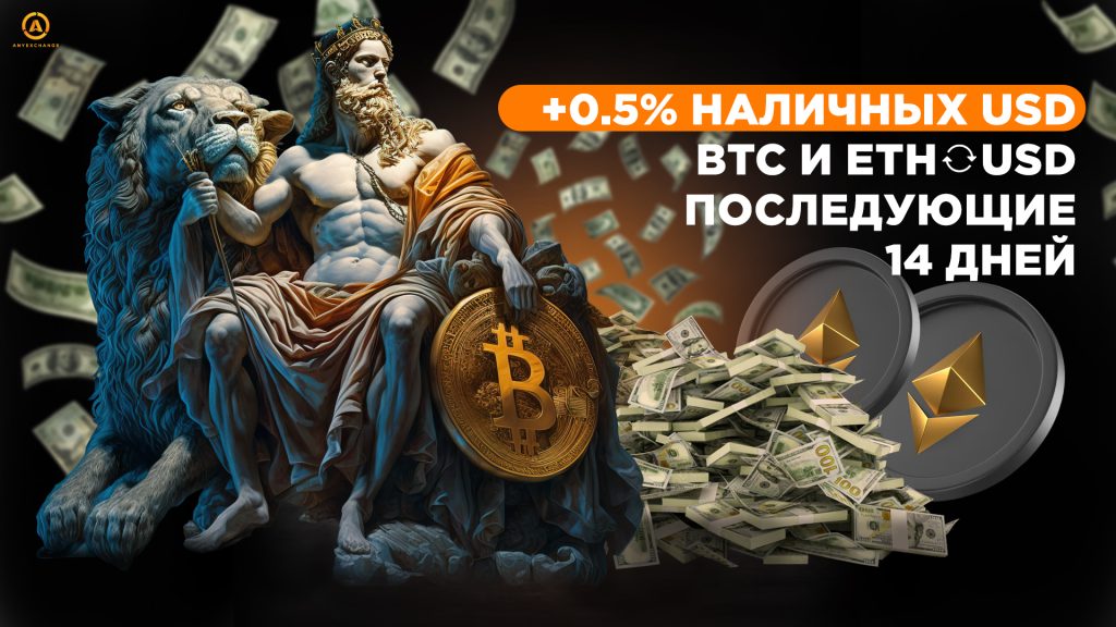 Бонус до 28.05 +0.5% USD при обмене биткоина и эфира