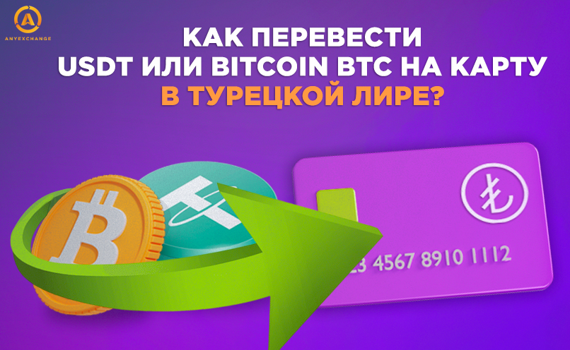 Как перевести биткои и тезер на карту в турецкой лире