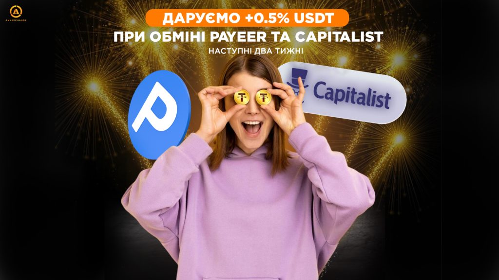 Даруємо +0.5% USDT при обміні Payeer та Capitalist до 15.10