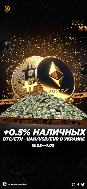 +0.5% наличных при обмене BTC/ETH в Украине