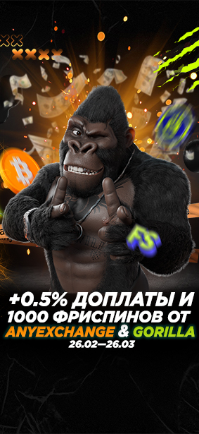 БОНУС за обмен и ПОДАРОЧНЫЕ фриспины от AnyExchange&Gorilla