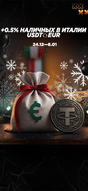 +0.5% EUR к вашему обмену USDT в Италии