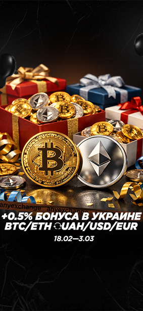 +0.5% бонуса при покупке и продаже BTC/ETH в Украине