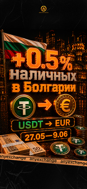 +0.5% EUR к вашему обмену USDT в Болгарии
