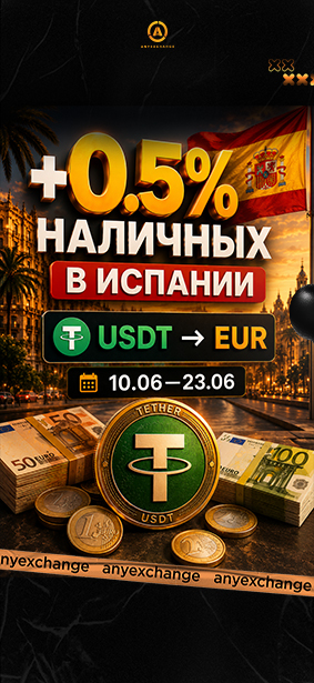 +0.5% наличных к вашему обмену USDT в Испании