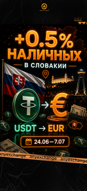 +0.5% наличных к вашему обмену USDT в Словакии
