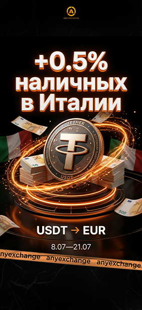 +0.5% EUR к вашему обмену USDT в Италии