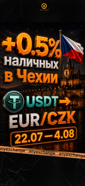 +0.5% наличных к вашему обмену USDT в Чехии