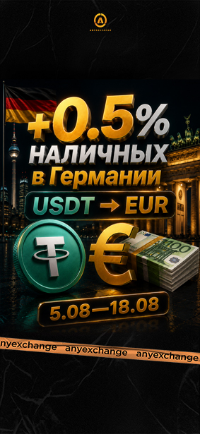 +0.5% наличных больше при обмене USDT в Германии