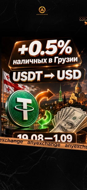 +0.5% наличных к вашему обмену USDT в Грузии