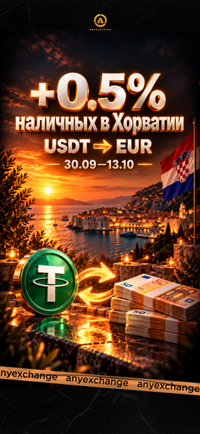 +0.5% наличных к вашему обмену USDT в Хорватии