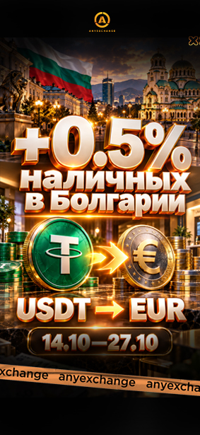 +0.5% EUR к вашему обмену USDT в Болгарии