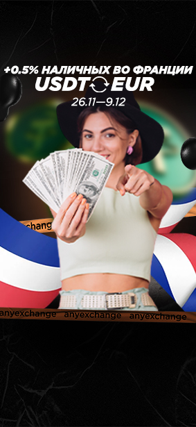 EUR к вашему обмену USDT во Франции