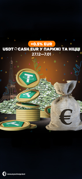 +0.5 EUR при обміні USDT в Парижі та Ніцці