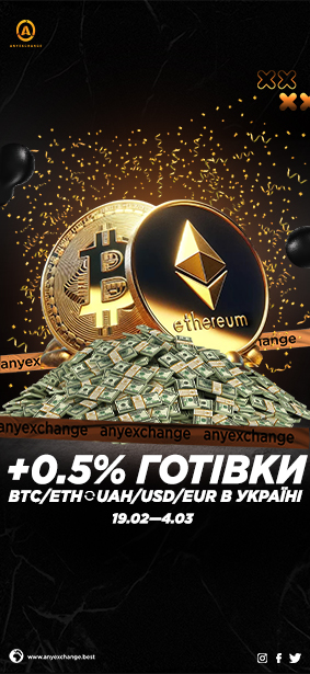 +0.5% готівки за обмін BTC/ETH в Україні