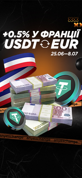 +0.5% EUR до вашого обміну USDT у Франції