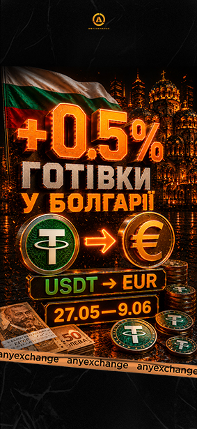 +0.5% EUR до вашого обміну USDT в Болгарії