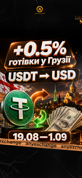 +0.5% готівки до вашого обміну USDT в Грузії