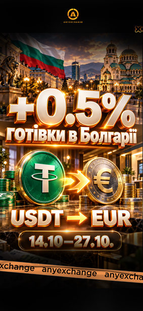 +0.5% EUR до вашого обміну USDT в Болгарії