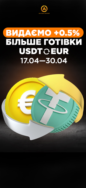 +0.5% EUR при обміні тезеру