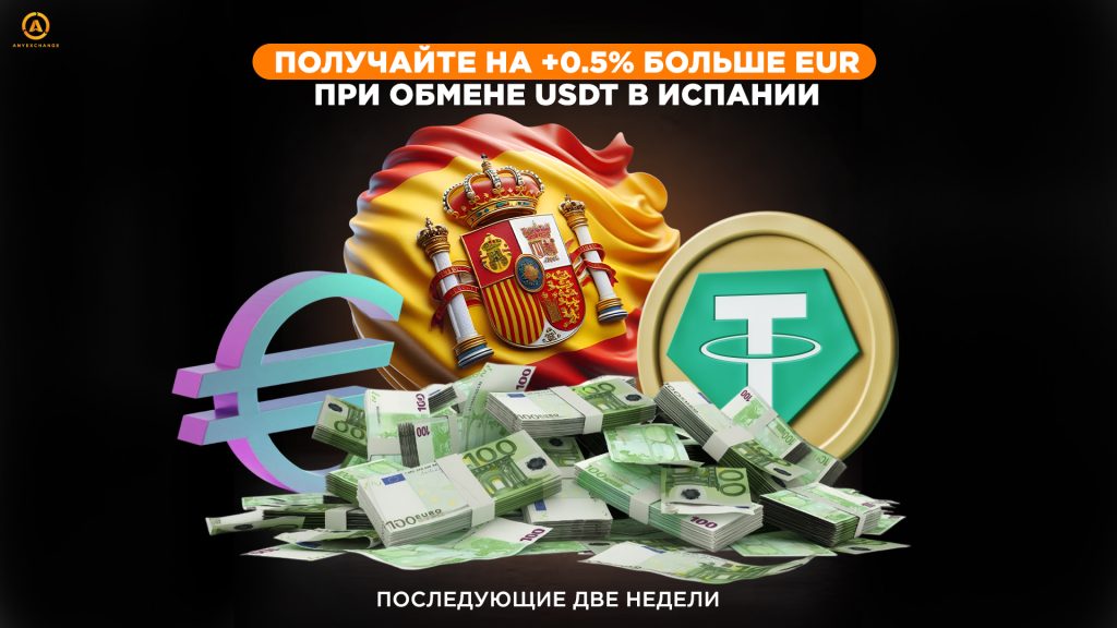 Бонусные евро при обмене USDT в Испании