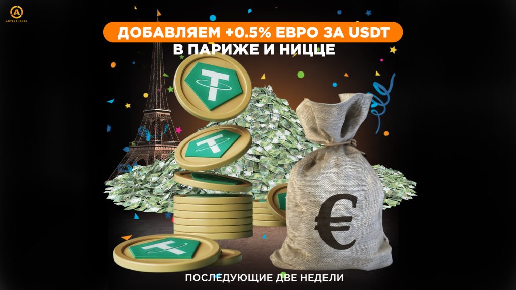 бонусы при обмене USDT в Париже и Ницце