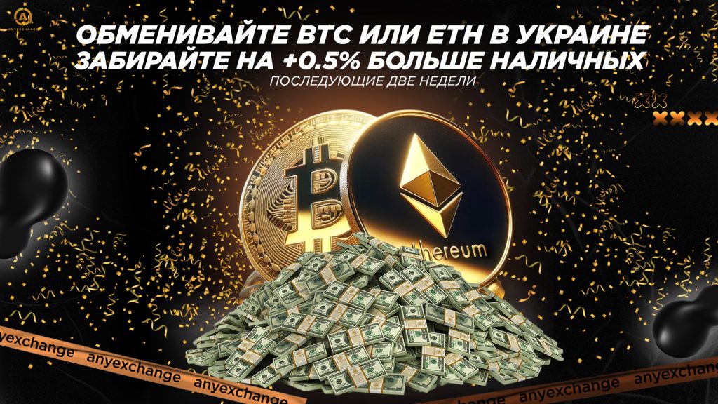 Получайте +0.5% наличных при обмене BTC/ETH