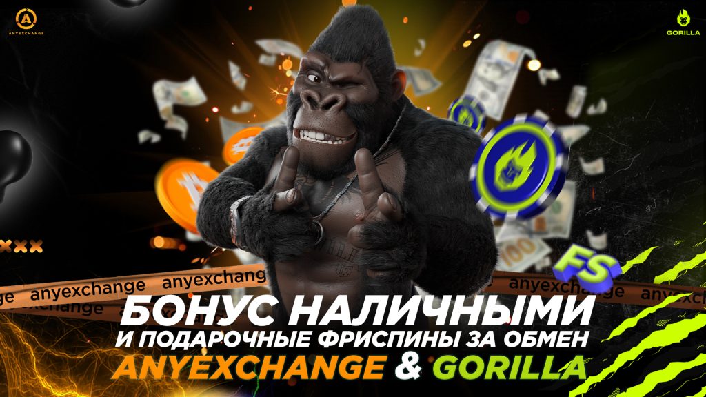 Бонус за обмен от AnyExchange&Gorilla