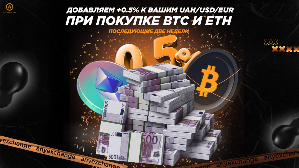 +0.5% при покупке BTC/ETH в Украине