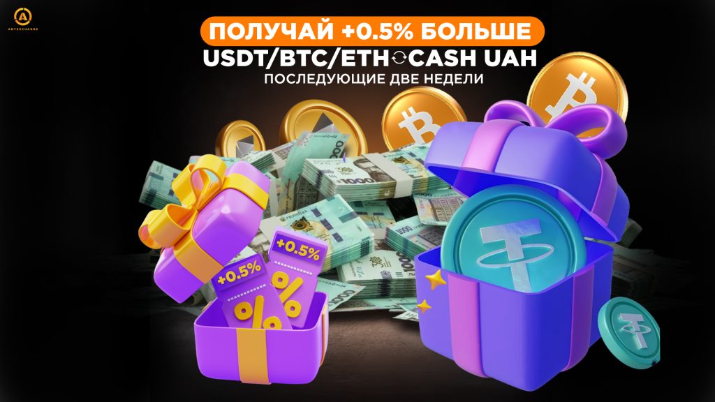 Бонусные +0.5% до 20.08. Обменивай USDT/BTC/ETH на наличные гривны и наоборот