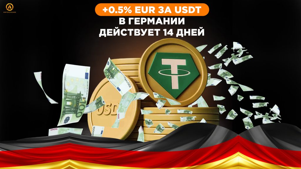 Бонус до 23.07 +0.5% EUR при обмене тезера