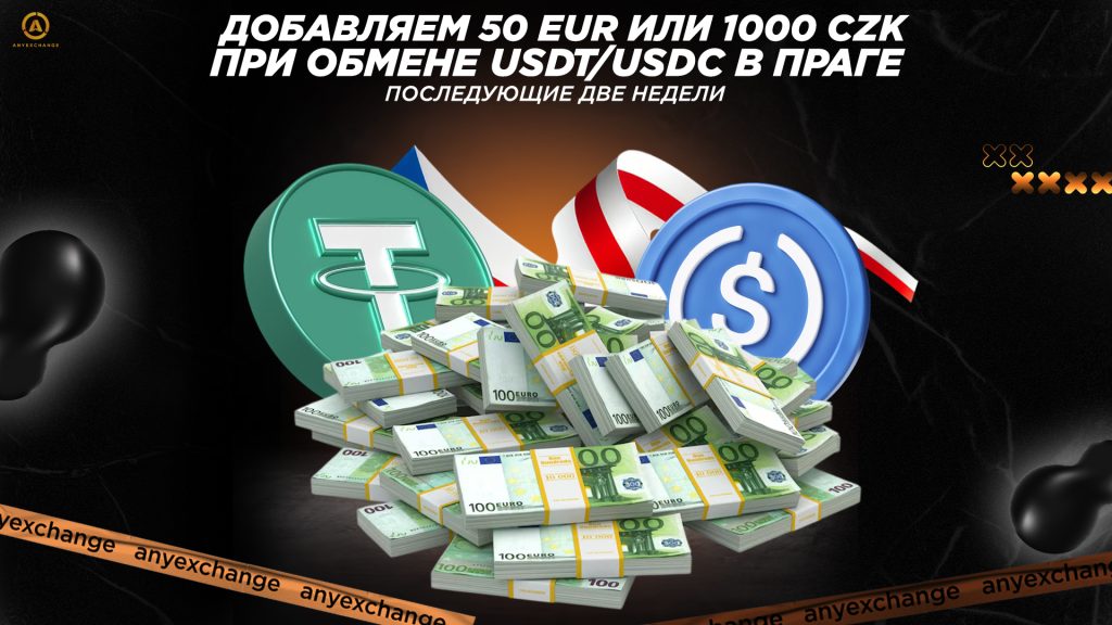 +0.5% EUR/CZK к обмену USDT