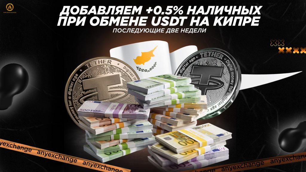 +0.5% наличных к вашему обмену USDT на Кипре