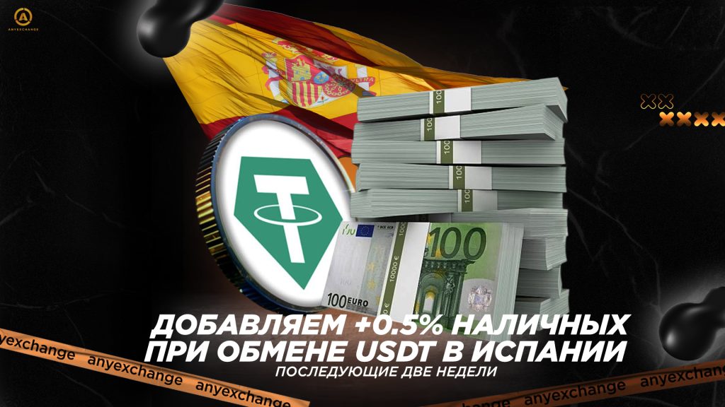 USDT в Испании до 24.06