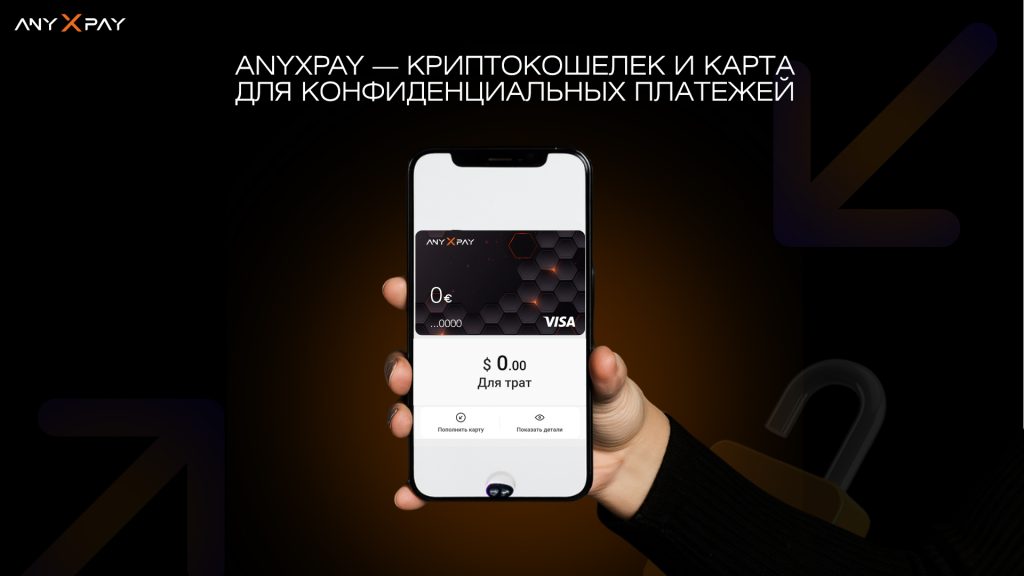 конфиденциальные платежи