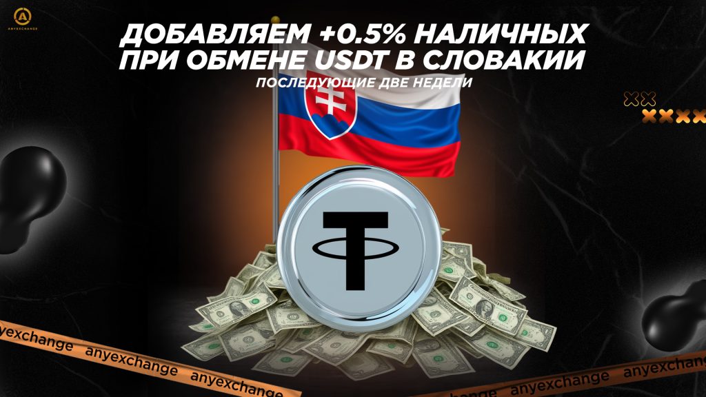 +0.5% наличных к обмену USDT в Словакии до 16.09