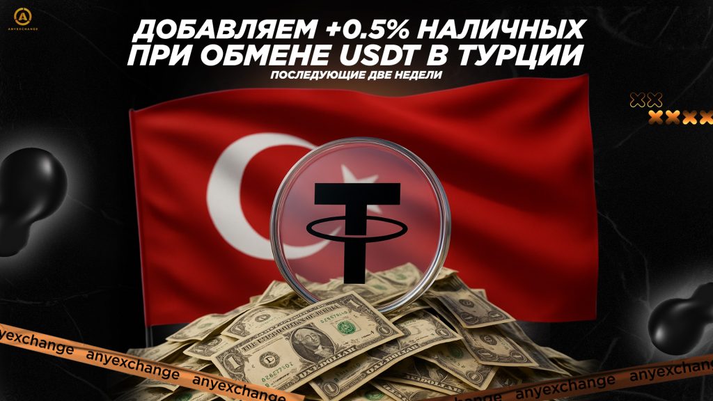 Дарим +0.5% USD к обмену USDT в Турции до 30.09