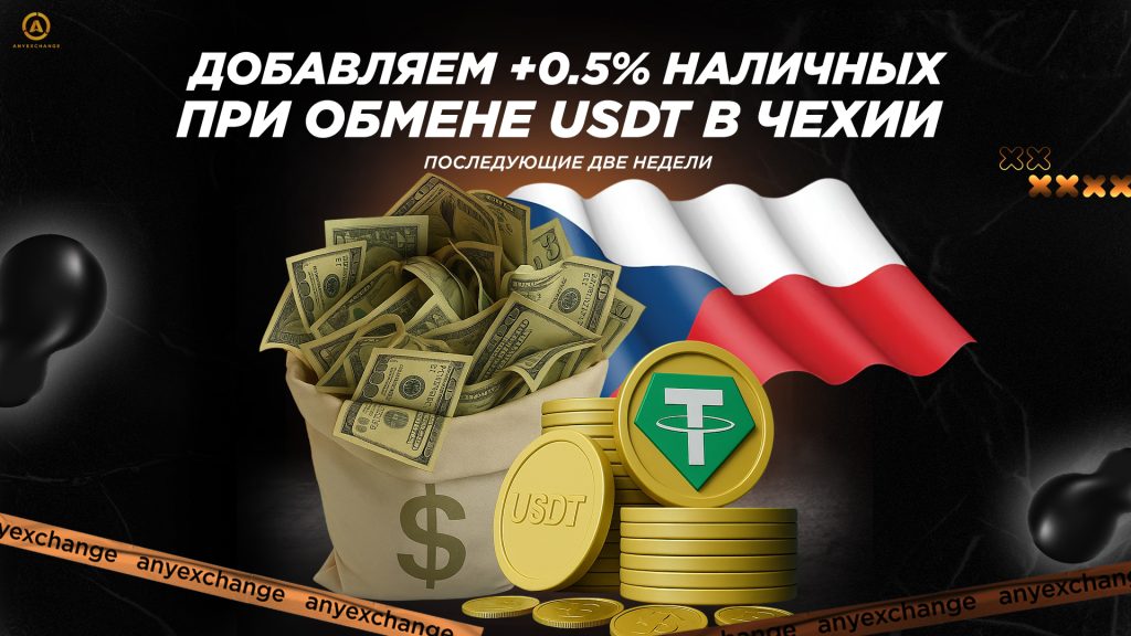 Получайте +0.5% наличных к обмену USDT в Чехии